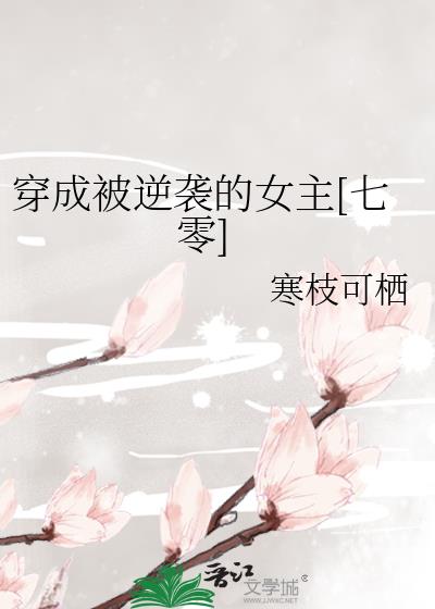 穿成被逆袭的女主[七零]