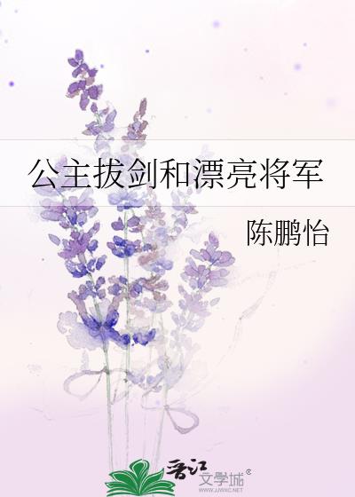 公主拔剑和漂亮将军