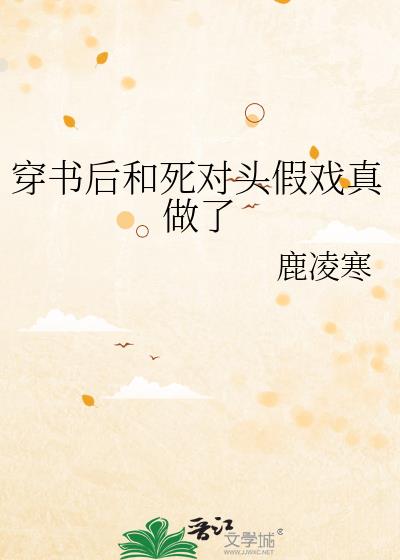 穿书后和死对头假戏真做了