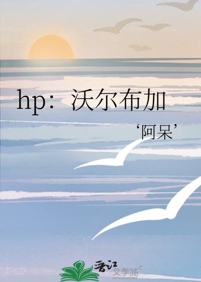 hp：沃尔布加