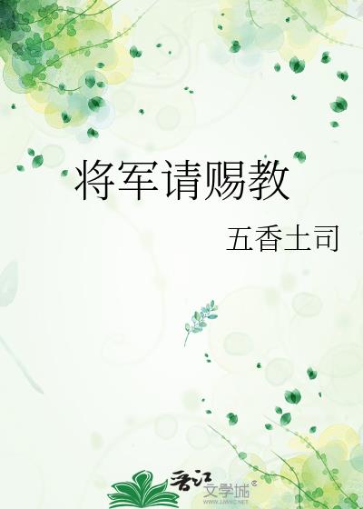 将军请赐教