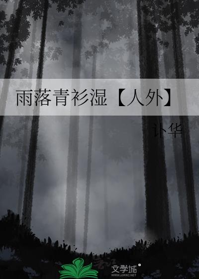 雨落青衫湿【人外】