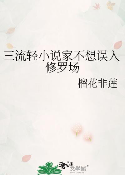 三流轻小说家不想误入修罗场