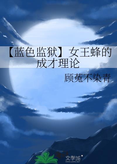 【蓝色监狱】女王蜂的成才理论