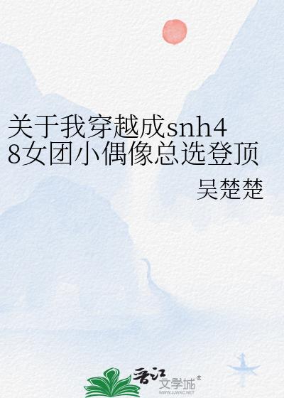 关于我穿越成snh48女团小偶像总选登顶这件事