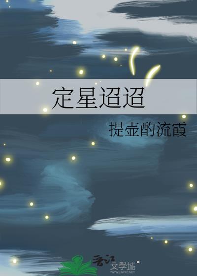 定星迢迢