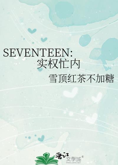 SEVENTEEN:实权忙内