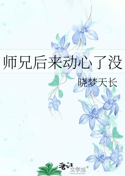 师兄后来动心了没