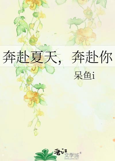 奔赴夏天，奔赴你