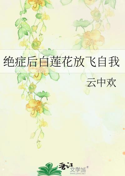 绝症后白莲花放飞自我