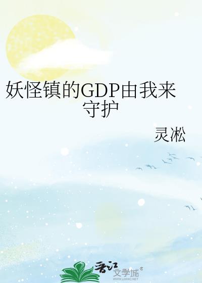 妖怪镇的GDP由我来守护