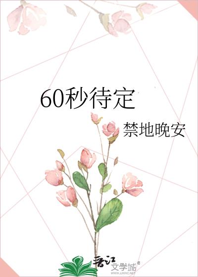 60秒待定