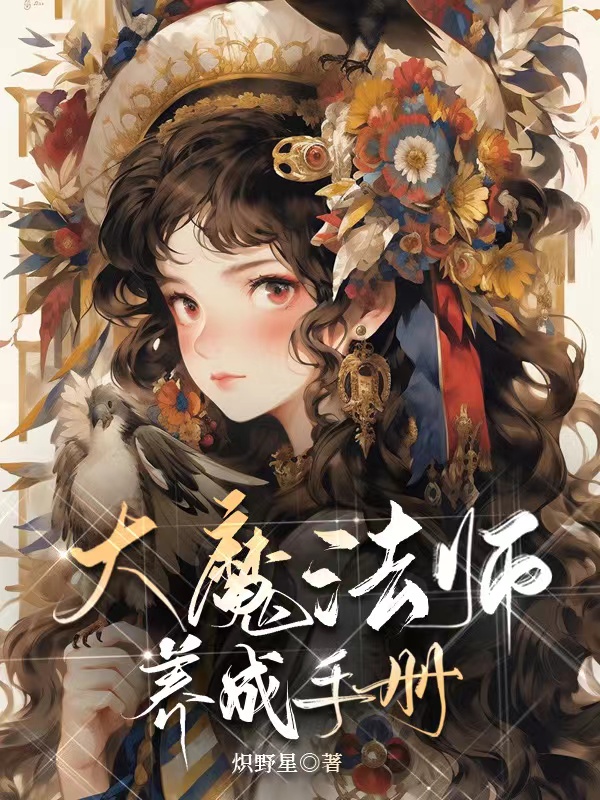 大魔法师养成手册（西幻）