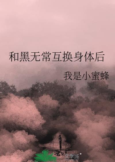 和黑无常互换身体后