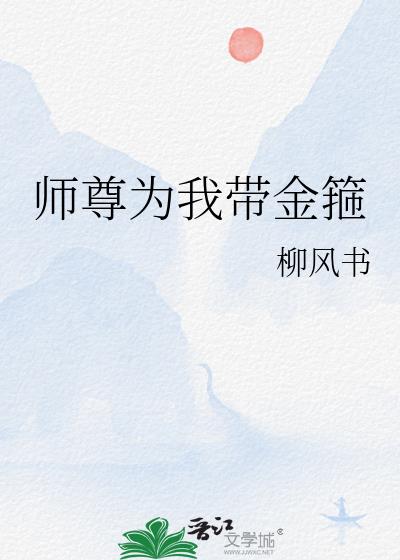 师尊为我带金箍