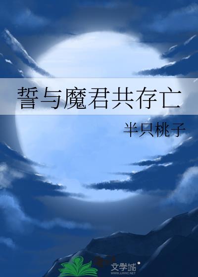 誓与魔君共存亡