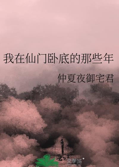 我在仙门卧底的那些年