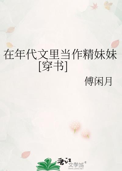 在年代文里当作精妹妹[穿书]