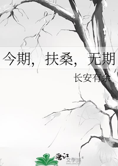 今期，扶桑，无期