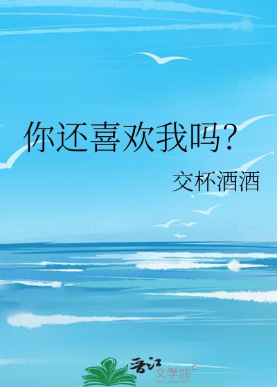 你还喜欢我吗？