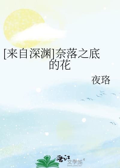 [来自深渊]奈落之底的花