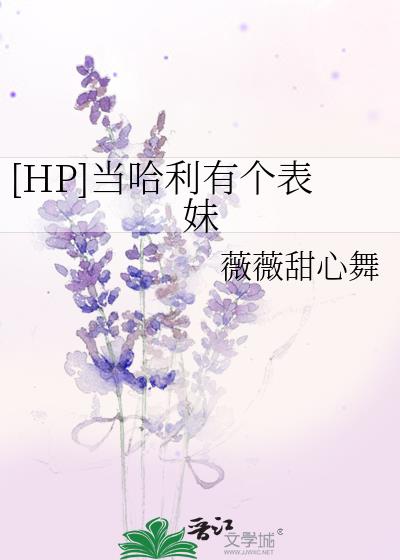 [HP]当哈利有个表妹