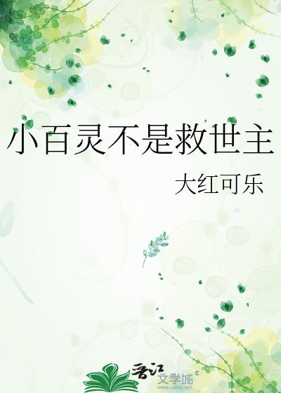 小百灵不是救世主