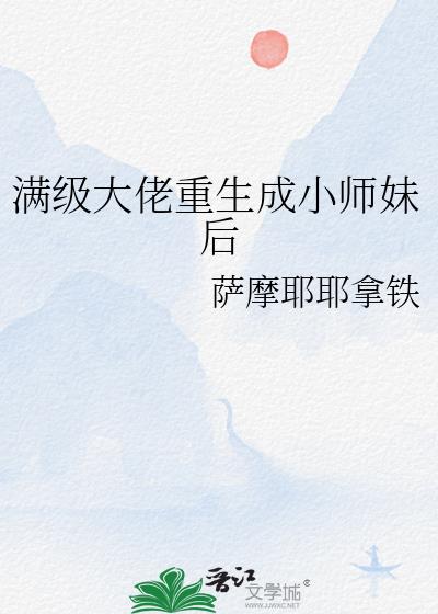 满级大佬重生成小师妹后