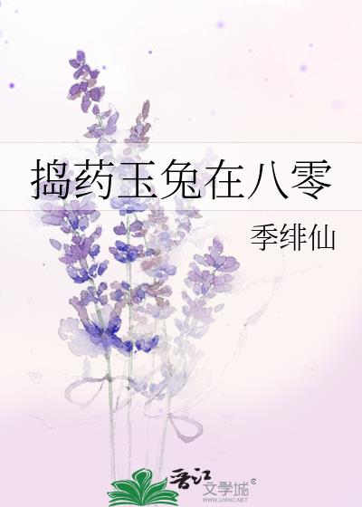 捣药玉兔在八零