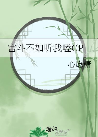 宫斗不如听我嗑CP