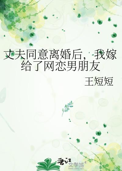 丈夫同意离婚后，我嫁给了网恋男朋友