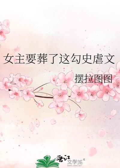 女主葬了勾史虐文