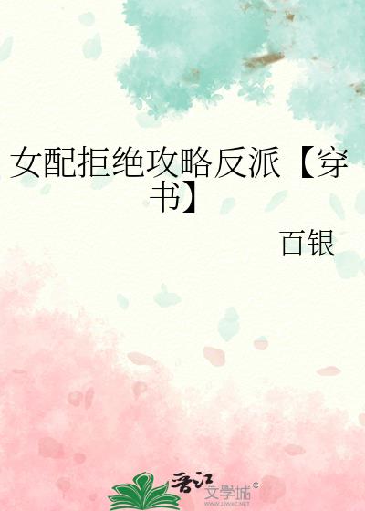 女配拒绝攻略反派【穿书】