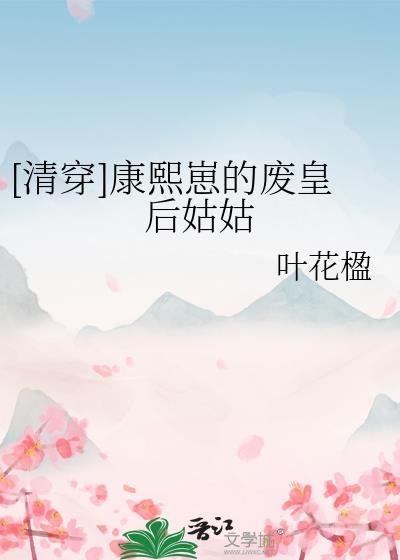 [清穿]废皇后的悠闲日常