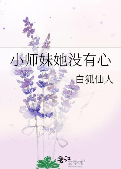 小师妹她没有心