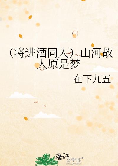 （将进酒同人）山河故人原是梦