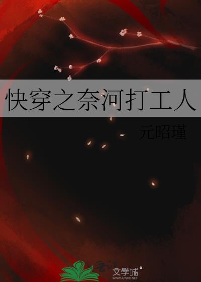 快穿之奈河打工人