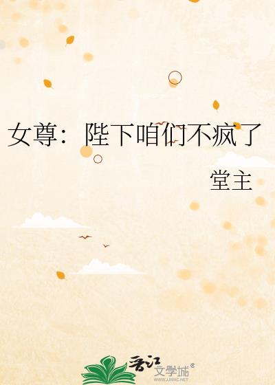 女尊：陛下咱们不疯了