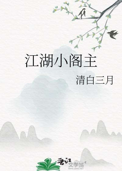 江湖小阁主