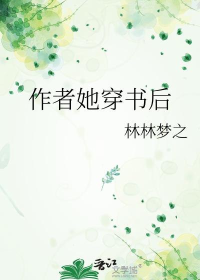 作者她穿书后