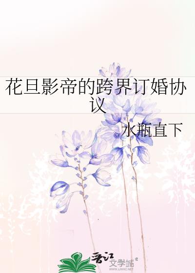 花旦影帝的跨界订婚协议