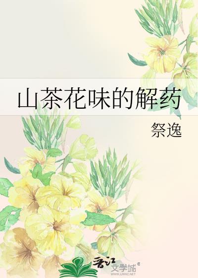 山茶花味的解药