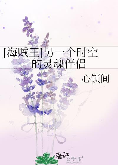 [海贼王]另一个时空的灵魂伴侣