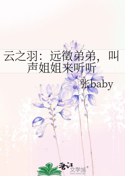 云之羽：远徵弟弟，叫声姐姐来听听