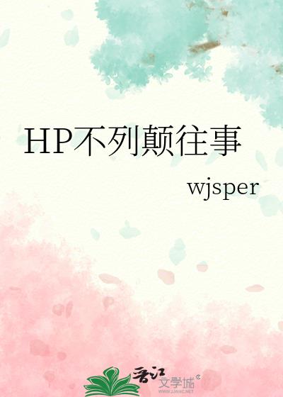 HP不列颠往事