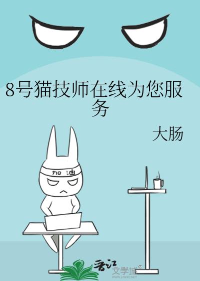 8号猫技师在线为您服务