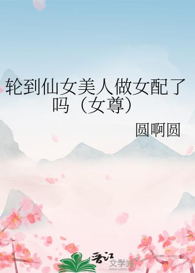 抽到仙女美人做女配了（穿书）