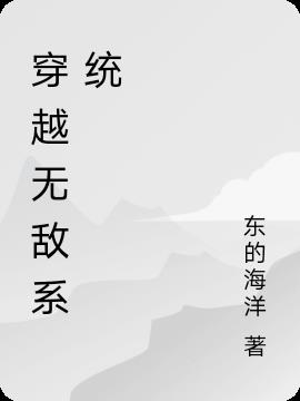 穿越无敌系统