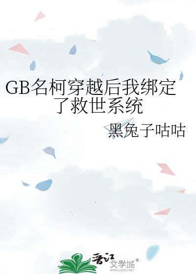 GB名柯穿越后我绑定了救世系统