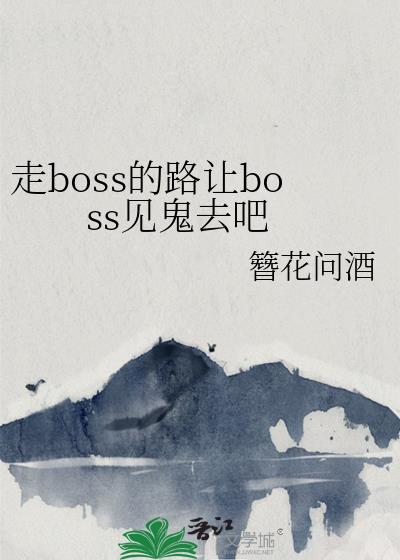 走boss的路让boss见鬼去吧